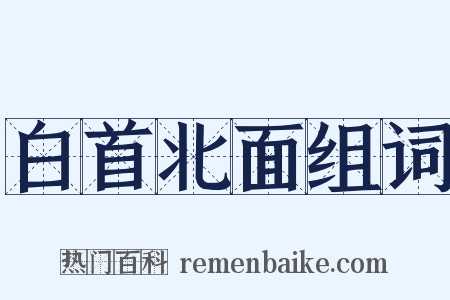 白首北面组词是什么意思的图片